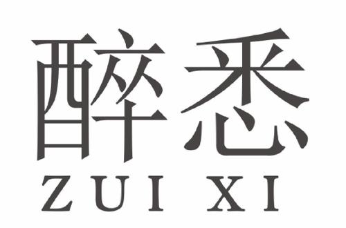 醉悉 