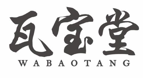 瓦宝堂 