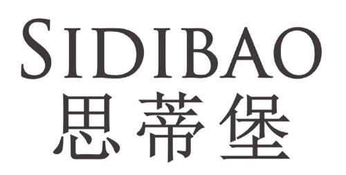 思蒂堡 