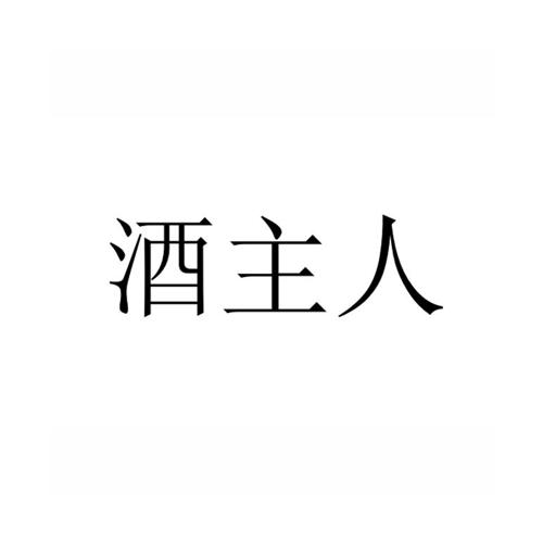 酒主人 