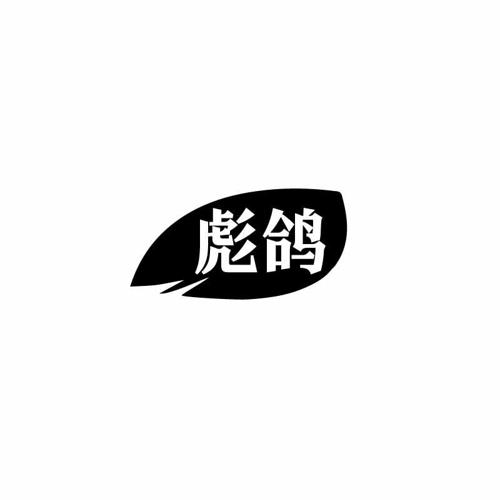 彪鸽 