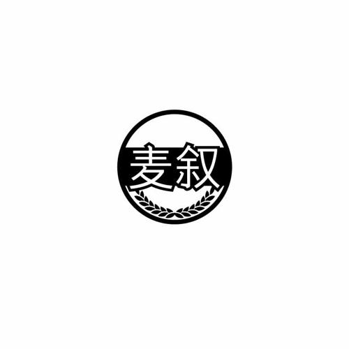 麦叙 