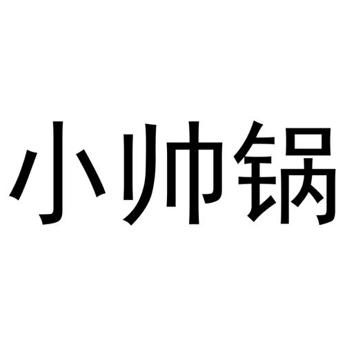 小帅锅 