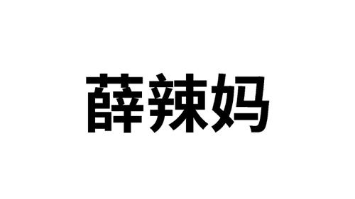 薛辣妈 