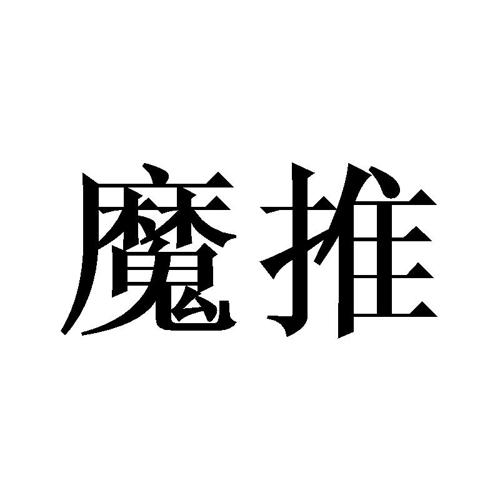 魔推 