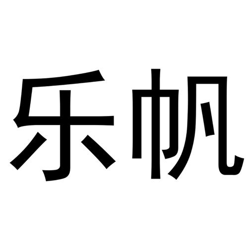 乐帆 